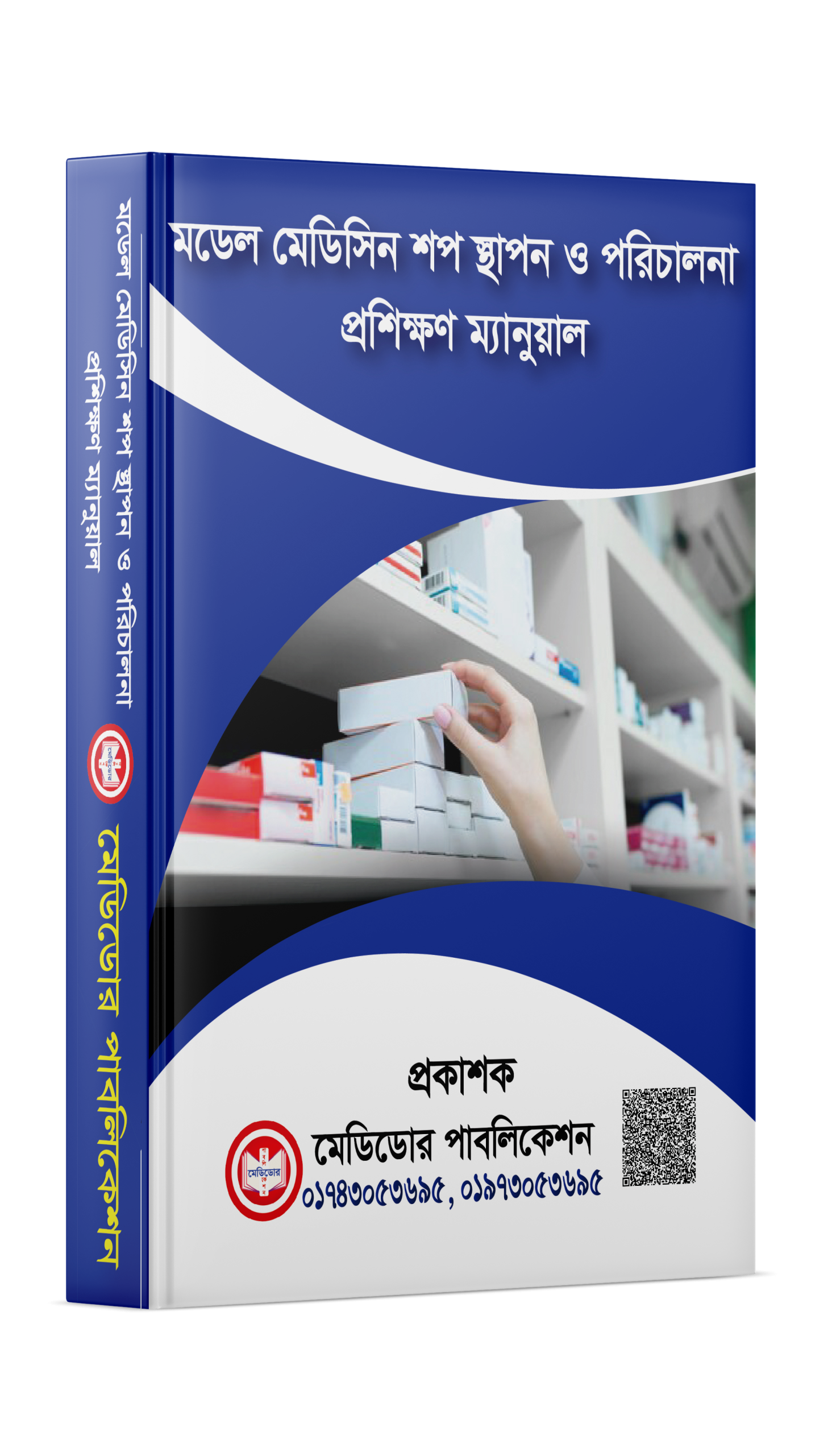 মডেল-মেডিসিন-শপ-স্থাপন-ও-পরিচালনা-প্রশিক্ষণ-ম্যানুয়াল-s
