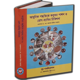 আধুনিক পদ্ধতিতে কবুতর পালন ও রোগ-ব্যাধির চিকিৎসা