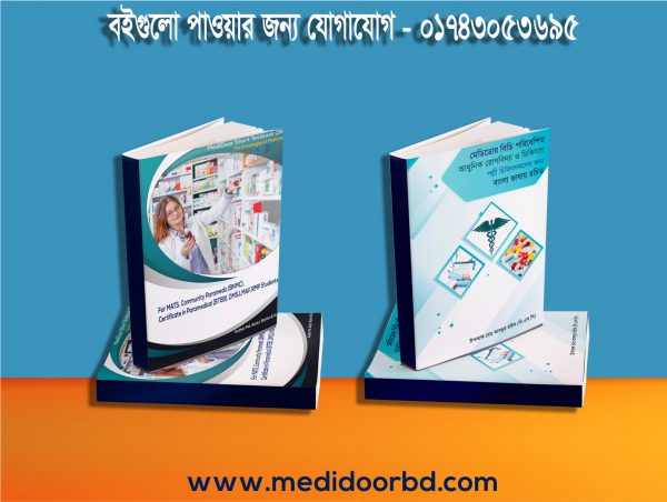 পল্লী চিকিৎসকদের মেডিসিন বই এবং আধুনিক রোগবিদ্যা ও চিকিৎসার বই