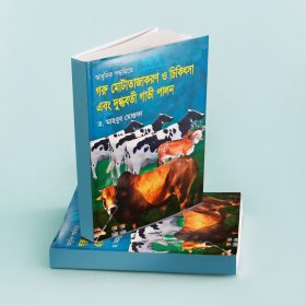 গরু মোটাতাজাকরণ ও চিকিৎসা এবং দুগ্ধবতী গাভী পালন