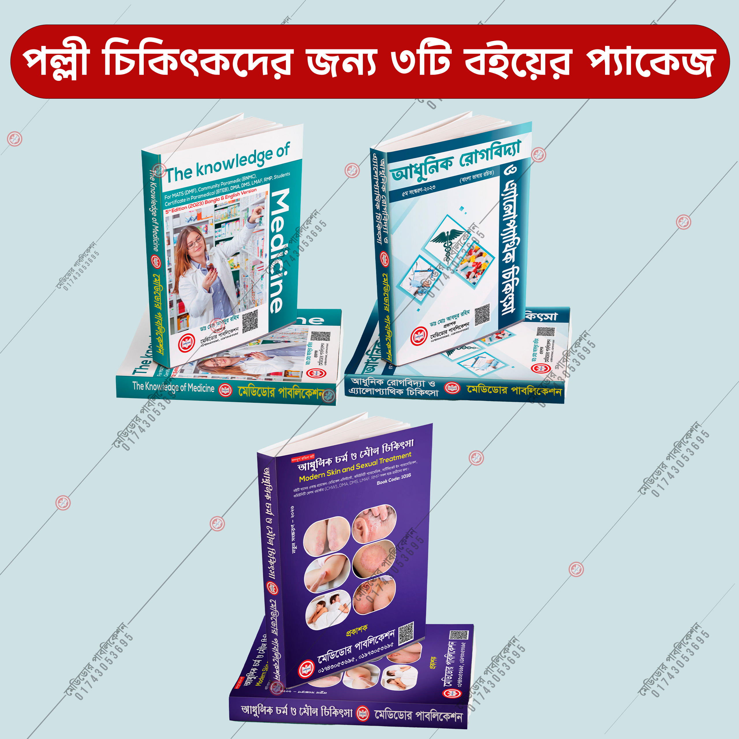 পল্লী চিকিৎসক এর জন্য ৩টি বইয়ের প্যাকেজ