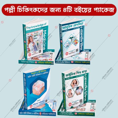 পল্লী চিকিৎসক এর জন্য ৪টি বই প্যাকেজ