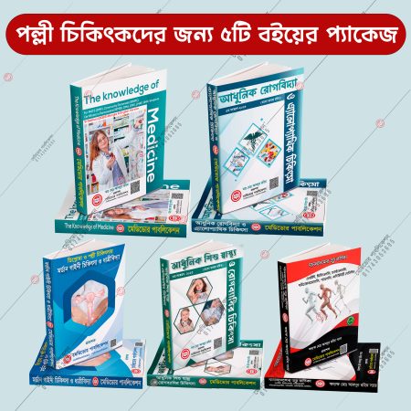 পল্লী চিকিৎসক এর জন্য যে ৫টি বই প্যাকেজ
