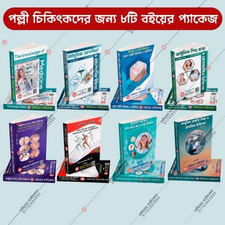 পল্লী চিকিৎসক এর জন্য যে ৮টি বইয়ের প্যাকেজ