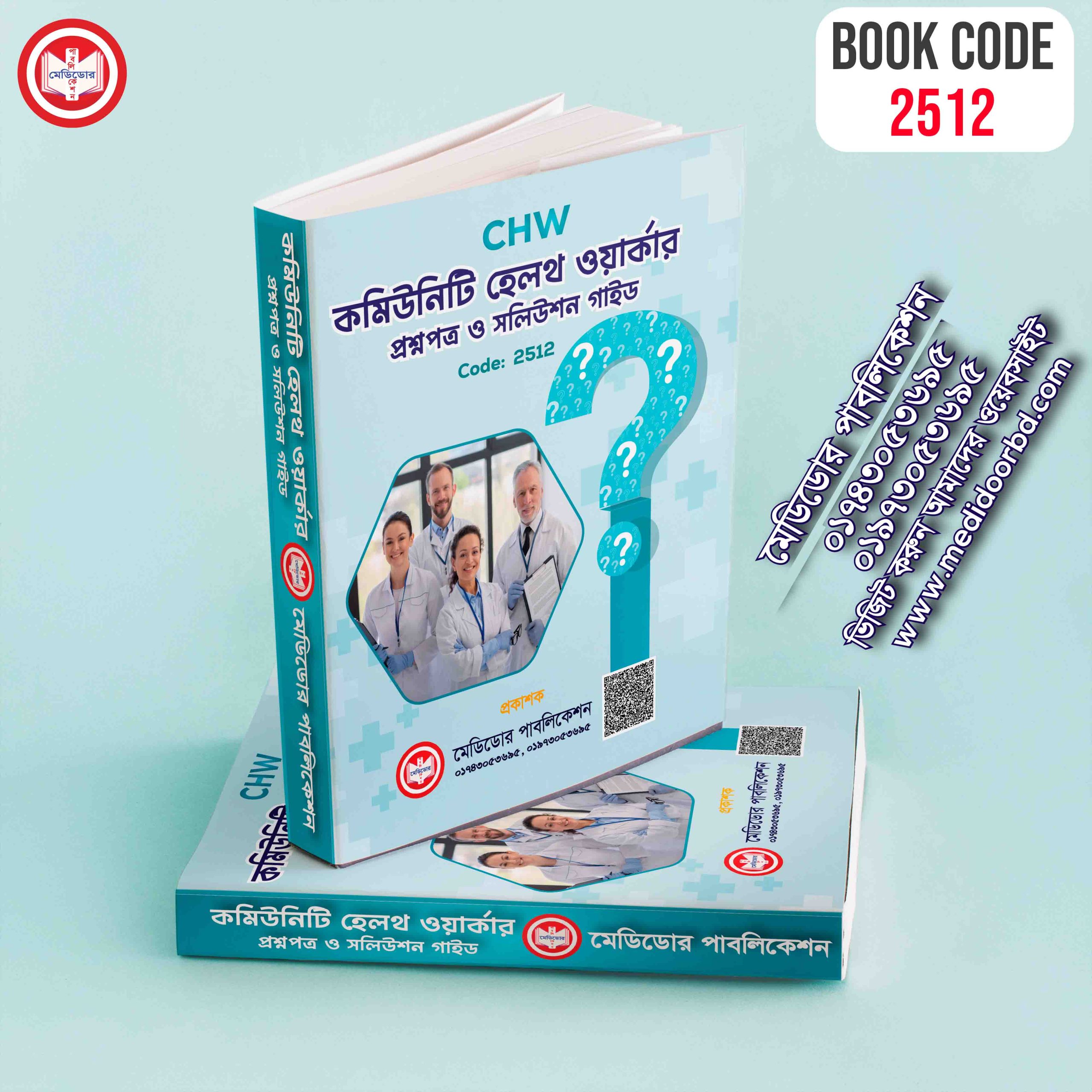 CHW- কমিউনিটি হেলথ ওয়ার্কার প্রশ্নপত্র ও সলিউশন গাইড