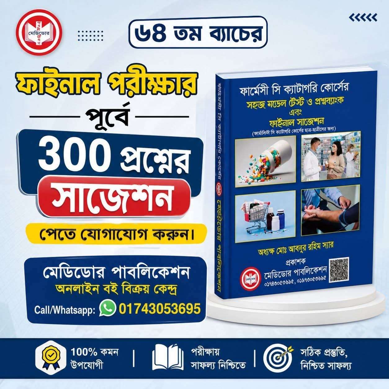 ফার্মেসী সি ক্যাটাগরি কোর্সের সহজ মডেল টেস্ট ও প্রশ্নব্যাংক (নতুন সংস্করণ) - Image 3
