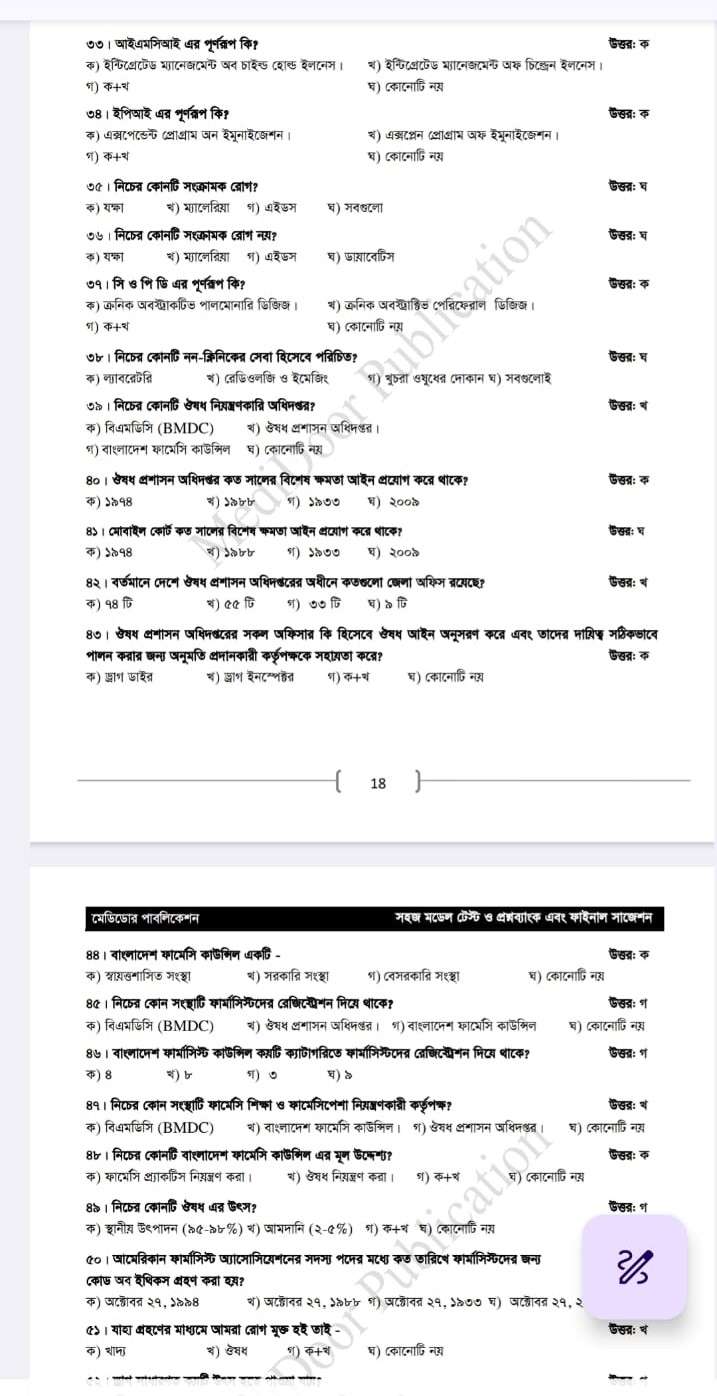 ফার্মেসী সি ক্যাটাগরি কোর্সের সহজ মডেল টেস্ট ও প্রশ্নব্যাংক (নতুন সংস্করণ) - Image 4