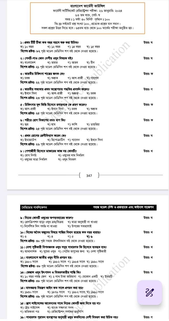 ফার্মেসী সি ক্যাটাগরি কোর্সের সহজ মডেল টেস্ট ও প্রশ্নব্যাংক (নতুন সংস্করণ) - Image 6
