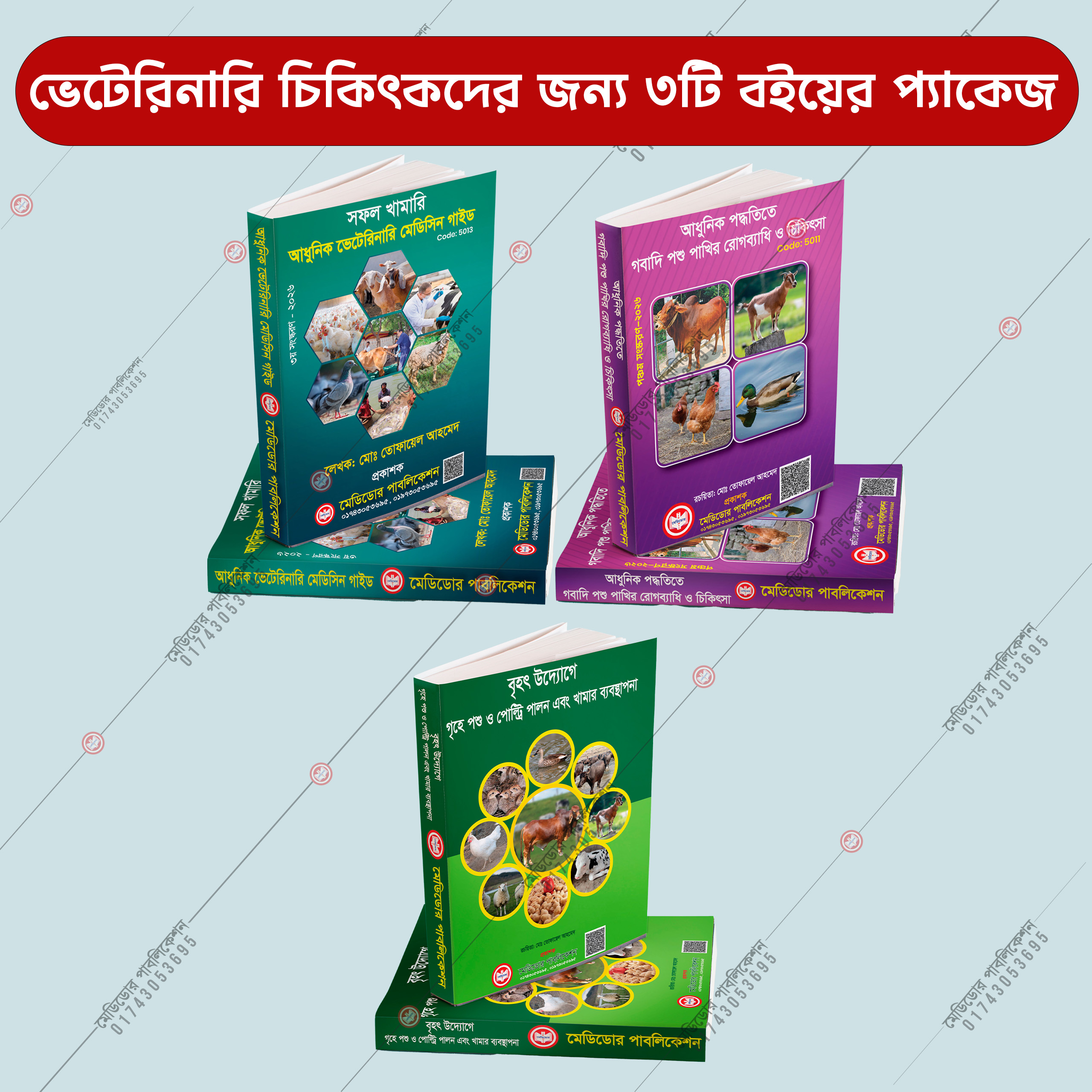 ভেটেরিনারি চিকিৎসা ও খামার ব্যবস্থাপনার জন্য ৩টি বইয়ের প্যাকেজ