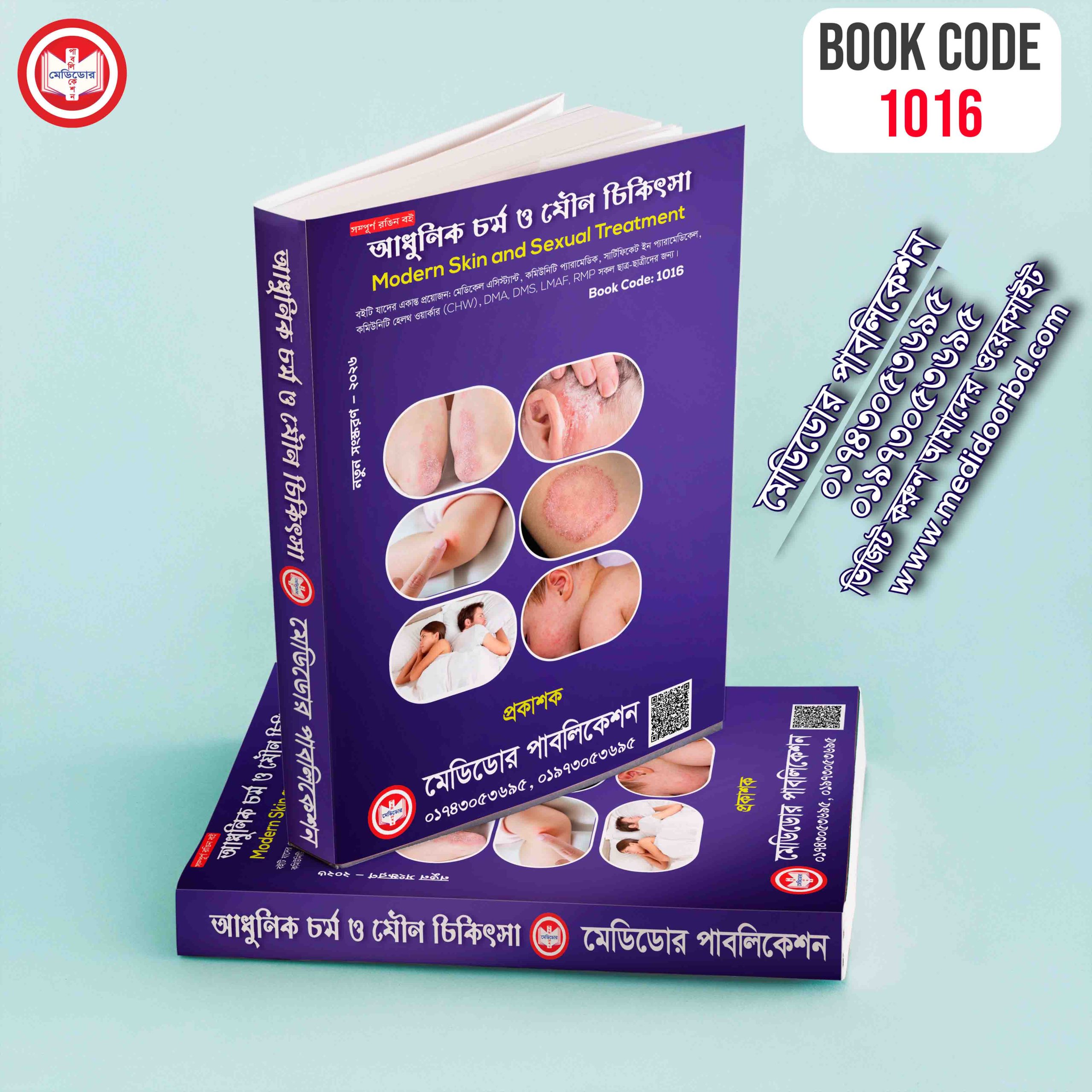 পল্লী চিকিৎসক এর জন্য ৩টি বইয়ের প্যাকেজ - Image 4
