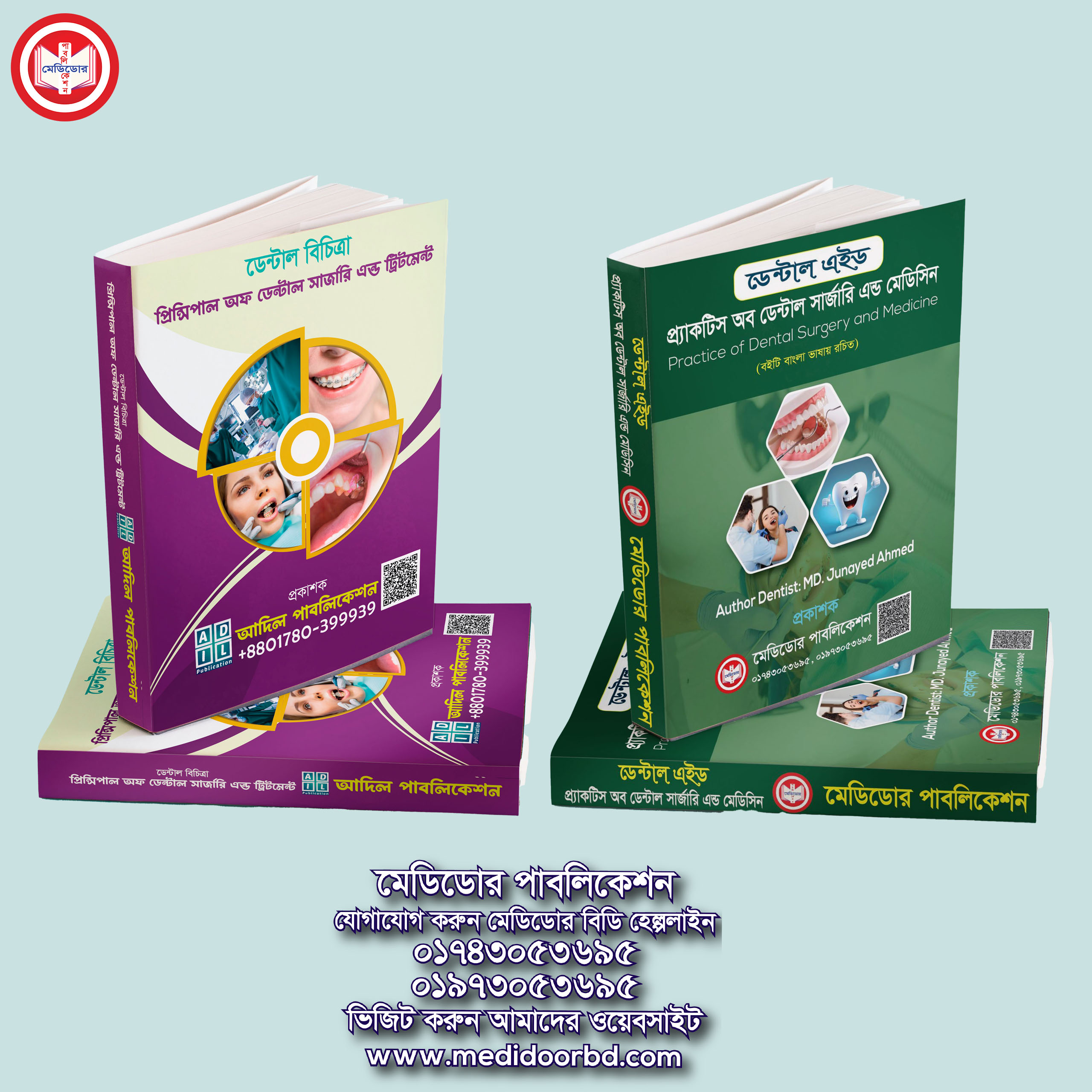দাঁতের চিকিৎসা দেওয়ার জন্য গুরুত্বপূর্ণ ২টি বই (বাংলায় সংস্করণ)