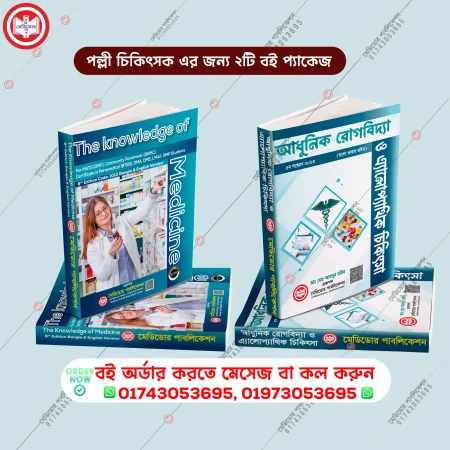 পল্লী চিকিৎসক এর জন্য ২টি বই প্যাকেজ