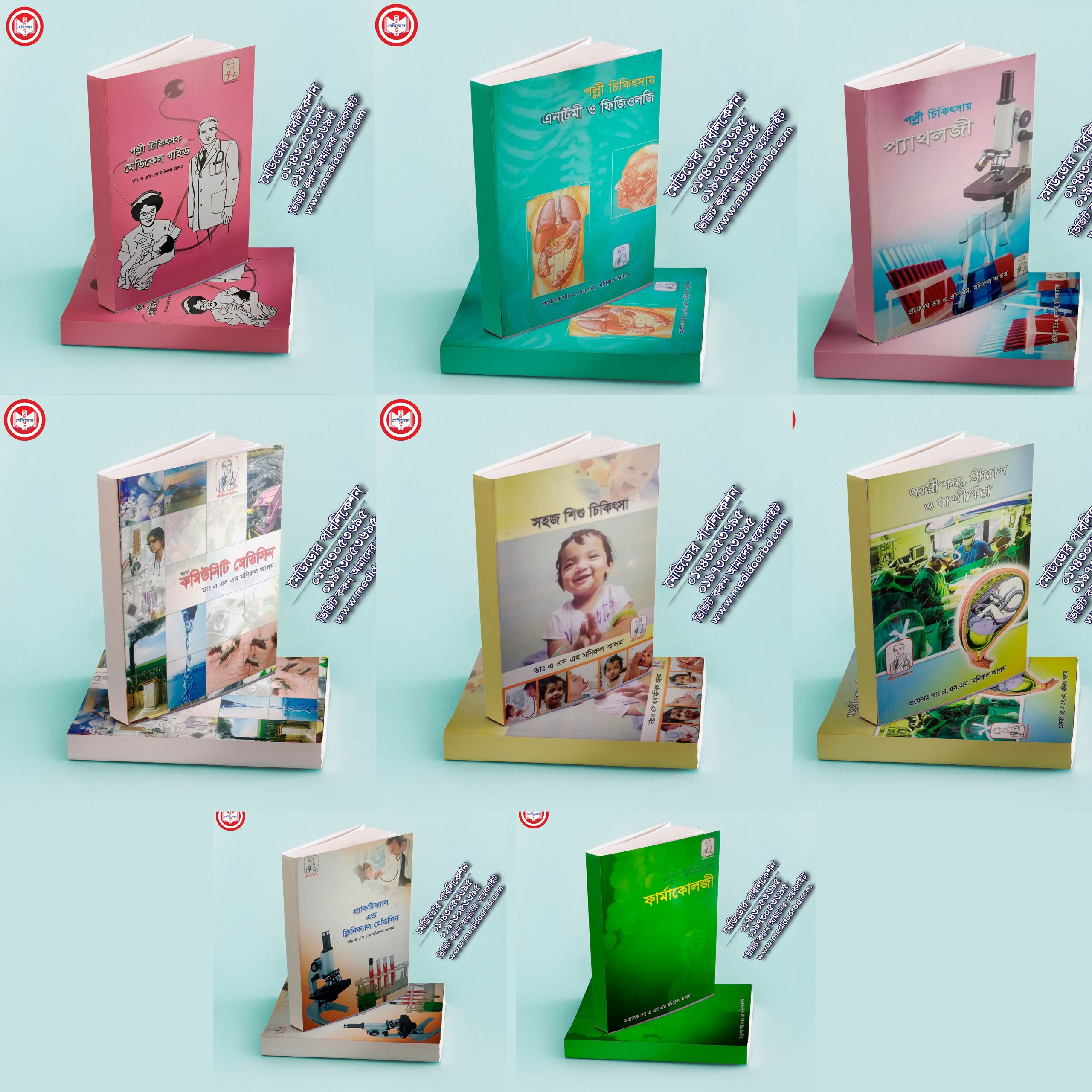 প্রফেসর ডাঃ এ.এস.এম মনিরুল আলম এর বই সমূহ