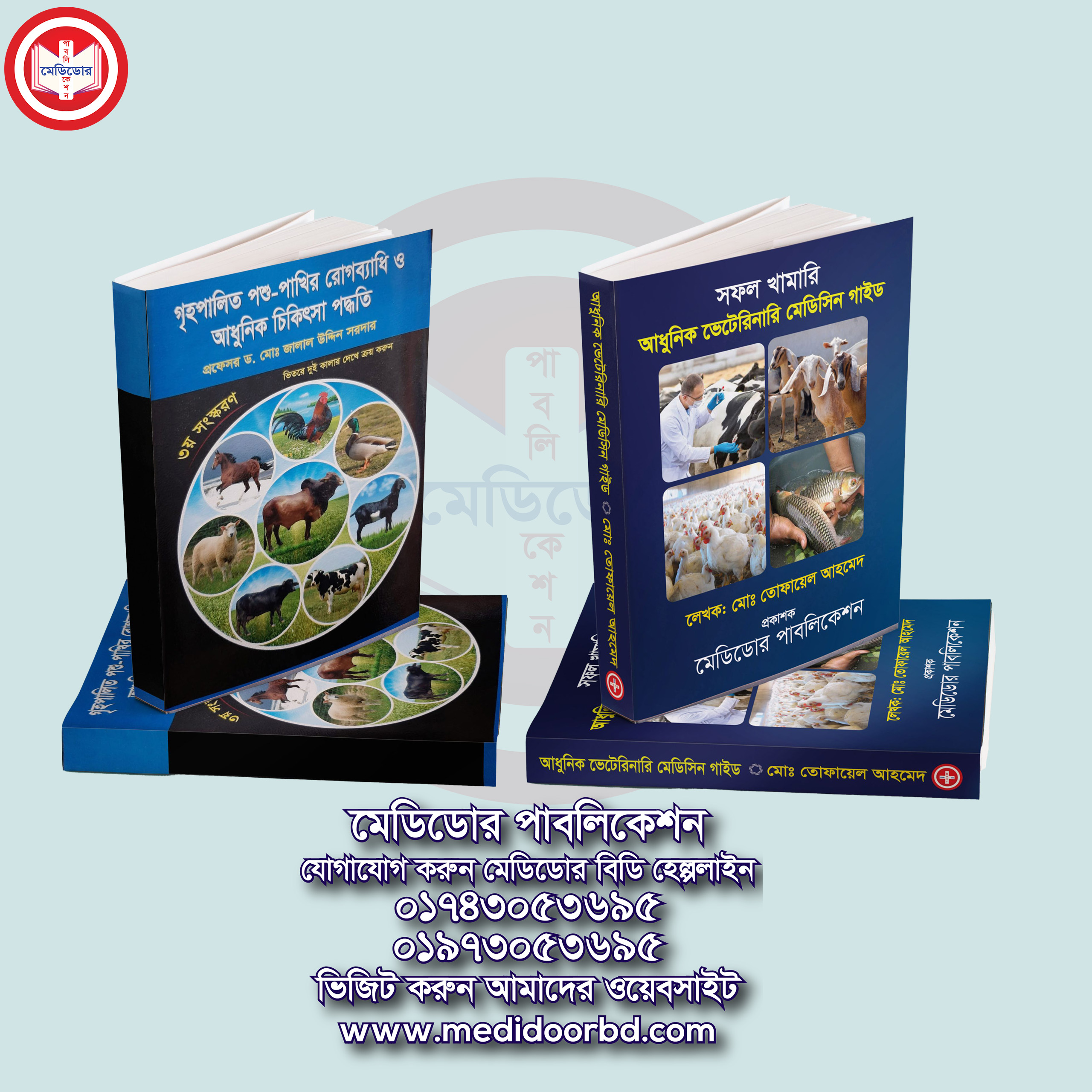 ভেটেরিনারি চিকিৎসার ২টি বই