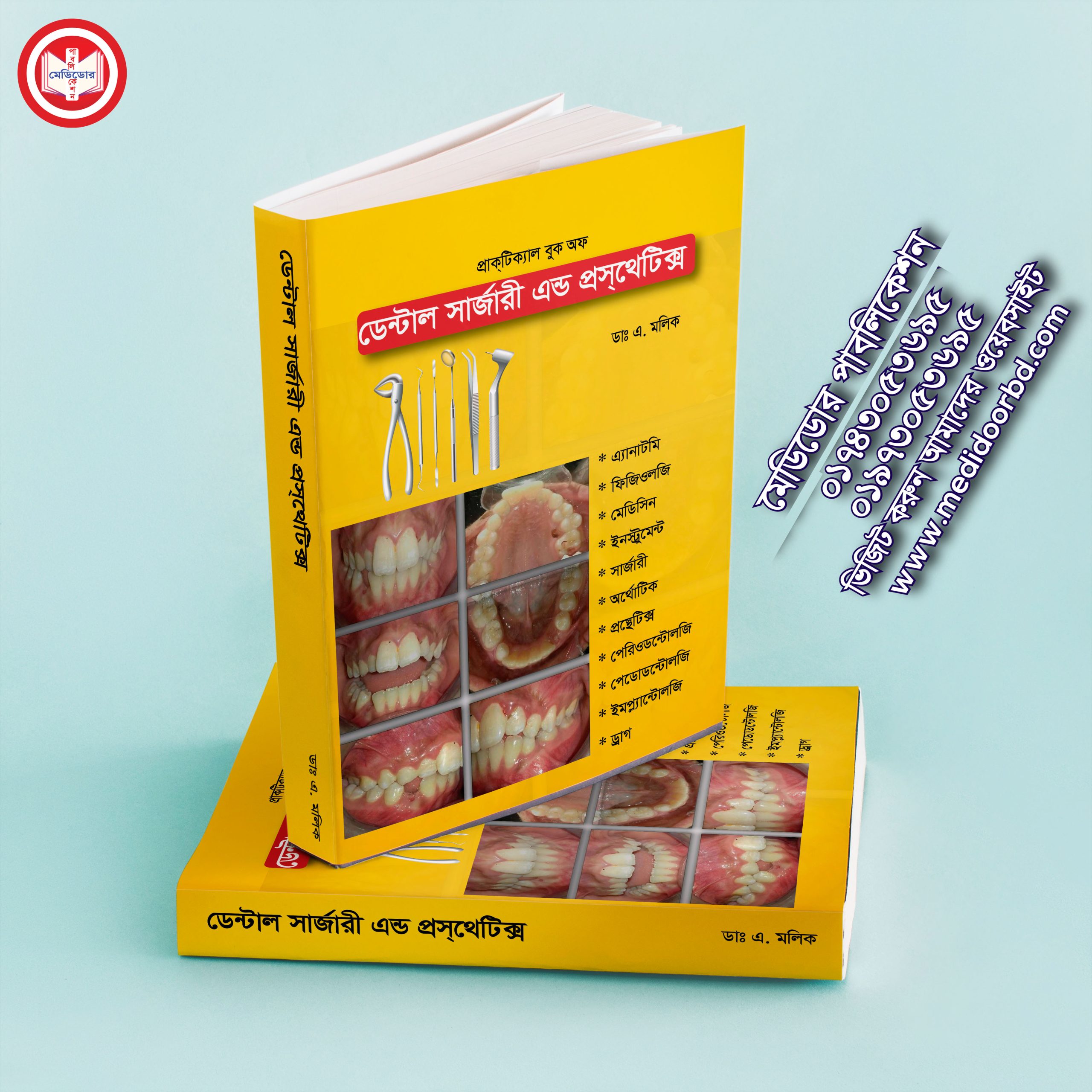 ডেন্টাল সার্জারী এন্ড প্রসথেটিক্স