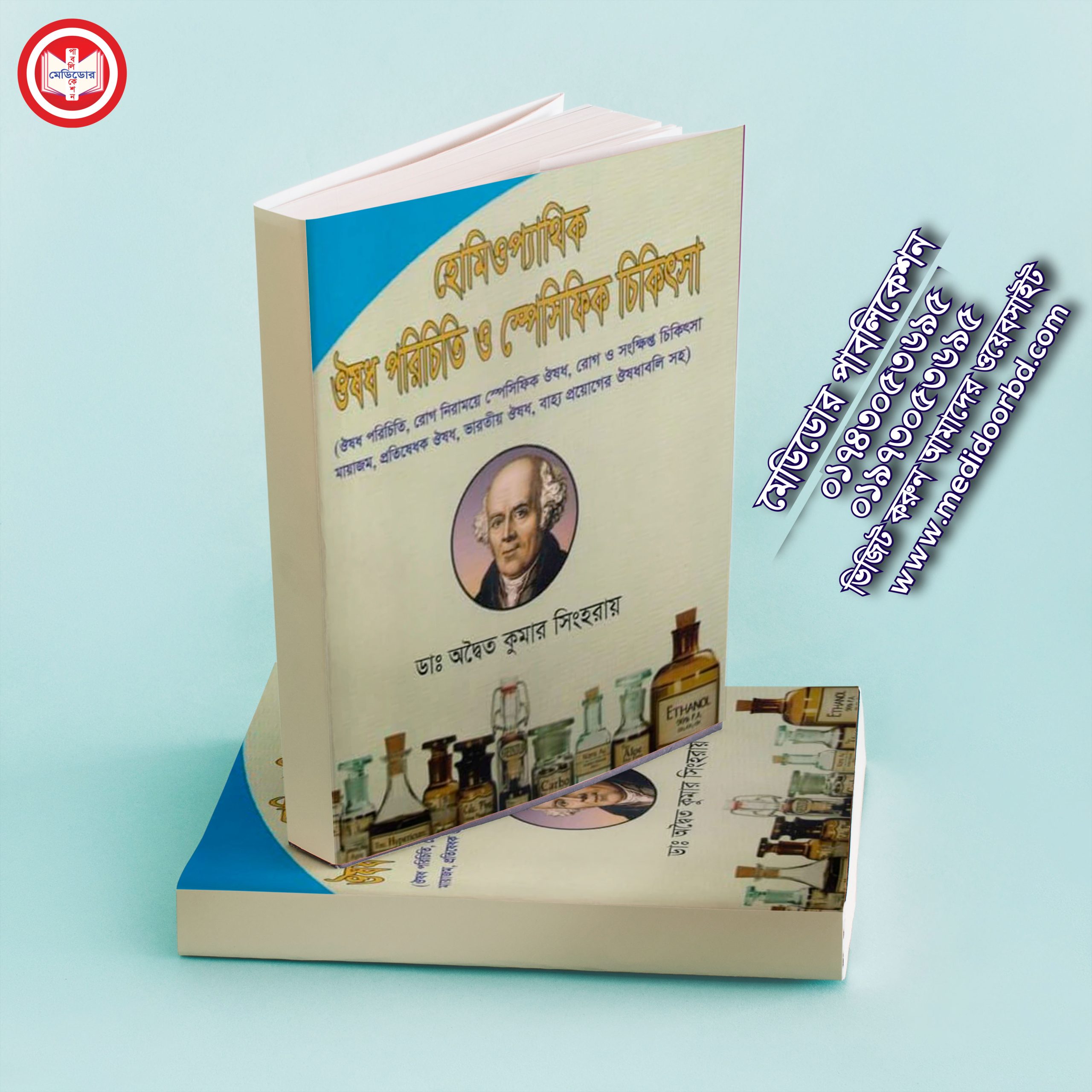হোমিওপ্যাথিক ঔষধ পরিচিতি ও স্পেসিফিক চিকিৎসা