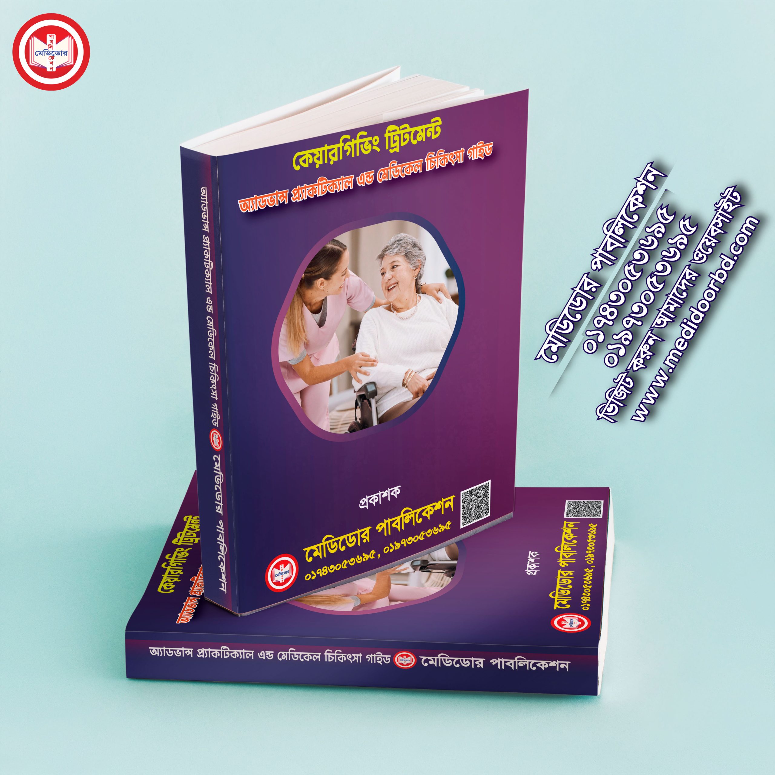 কেয়ারগিভিং ট্রিটমেন্ট-অ্যাডভান্স প্র্যাকটিক্যাল এন্ড মেডিকেল চিকিৎসা গাইড