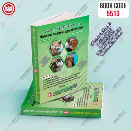 এনিমেল হেলথ এন্ড প্রডাকশন প্রশ্নপত্র সলিউশন গাইড (এনিমেল সলিউশন নির্দেশিকা – ০১)
