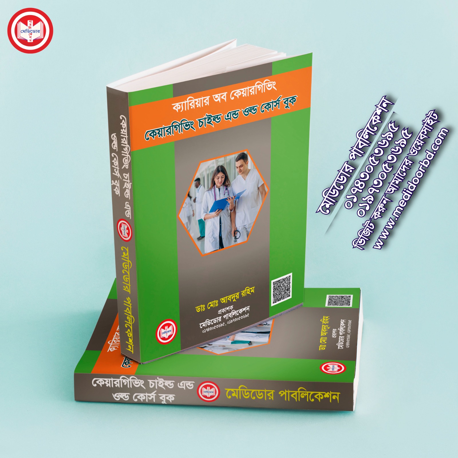 কেয়ারগিভিং চাইল্ড এন্ড ওল্ড কোর্স বুক