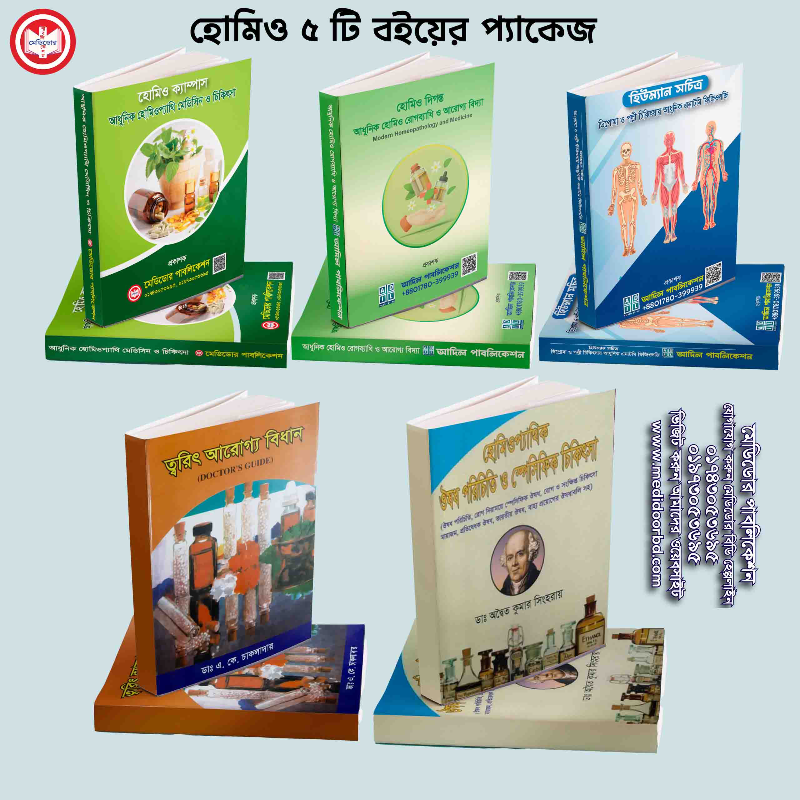 হোমিওপ্যাথি চিকিৎসকদের জন্য গুরুত্বপূর্ণ ৫টি বই প্যাকেজ