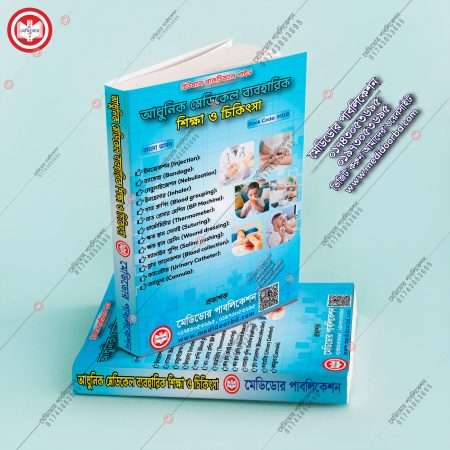 আধুনিক মেডিকেল ব্যবহারিক শিক্ষা ও চিকিৎসা