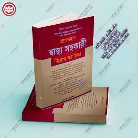 প্রফেসর'স স্বাস্থ্য সহকারী নিয়োগ সহায়িকা