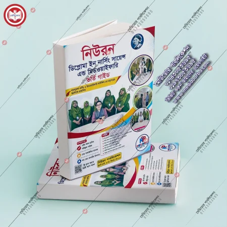 নিউরন ডিপ্লোমা ইন নার্সিং সায়েন্স এন্ড মিডওয়াইফারি ভর্তি গাইড