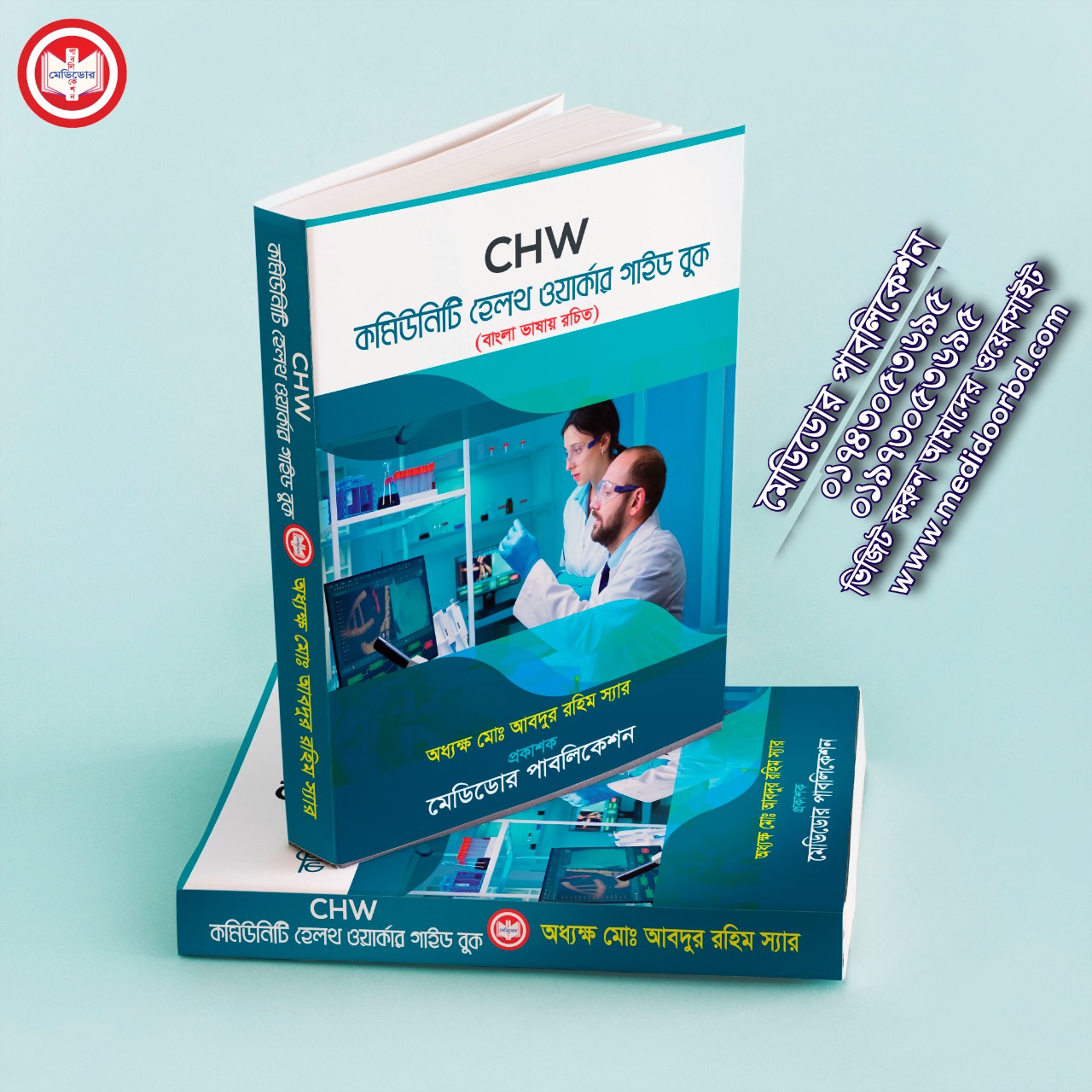 CHW - কমিউনিটি হেলথ ওয়ার্কার গাইড বুক