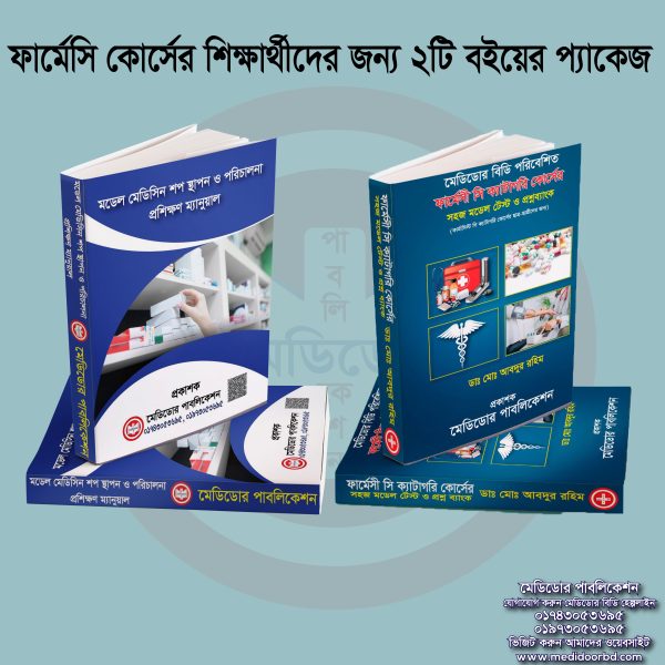 ফার্মেসি কোর্সের শিক্ষার্থীদের জন্য ২টি বইয়ের প্যাকেজ