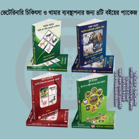 ভেটেরিনারি চিকিৎসা ও খামার ব্যবস্থাপনার জন্য ৪টি বইয়ের প্যাকেজ